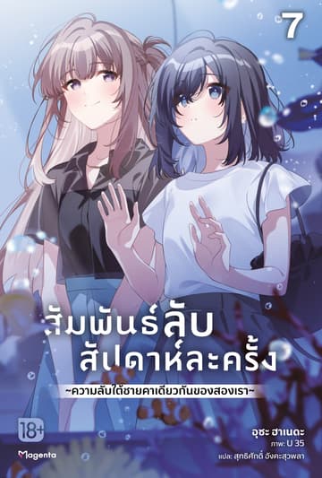 [Short Story Set] สัมพันธ์ลับสัปดาห์ละครั้ง ～ความลับใต้ชายคาเดียวกันของสองเรา～ เล่ม 7
