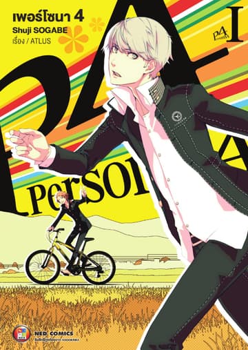 PERSONA4 เพอร์โซนา 4 เล่ม 1