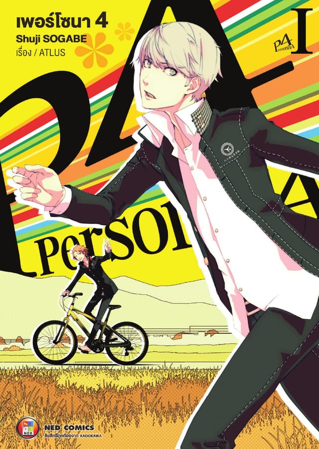 PERSONA4 เพอร์โซนา 4 เล่ม 1