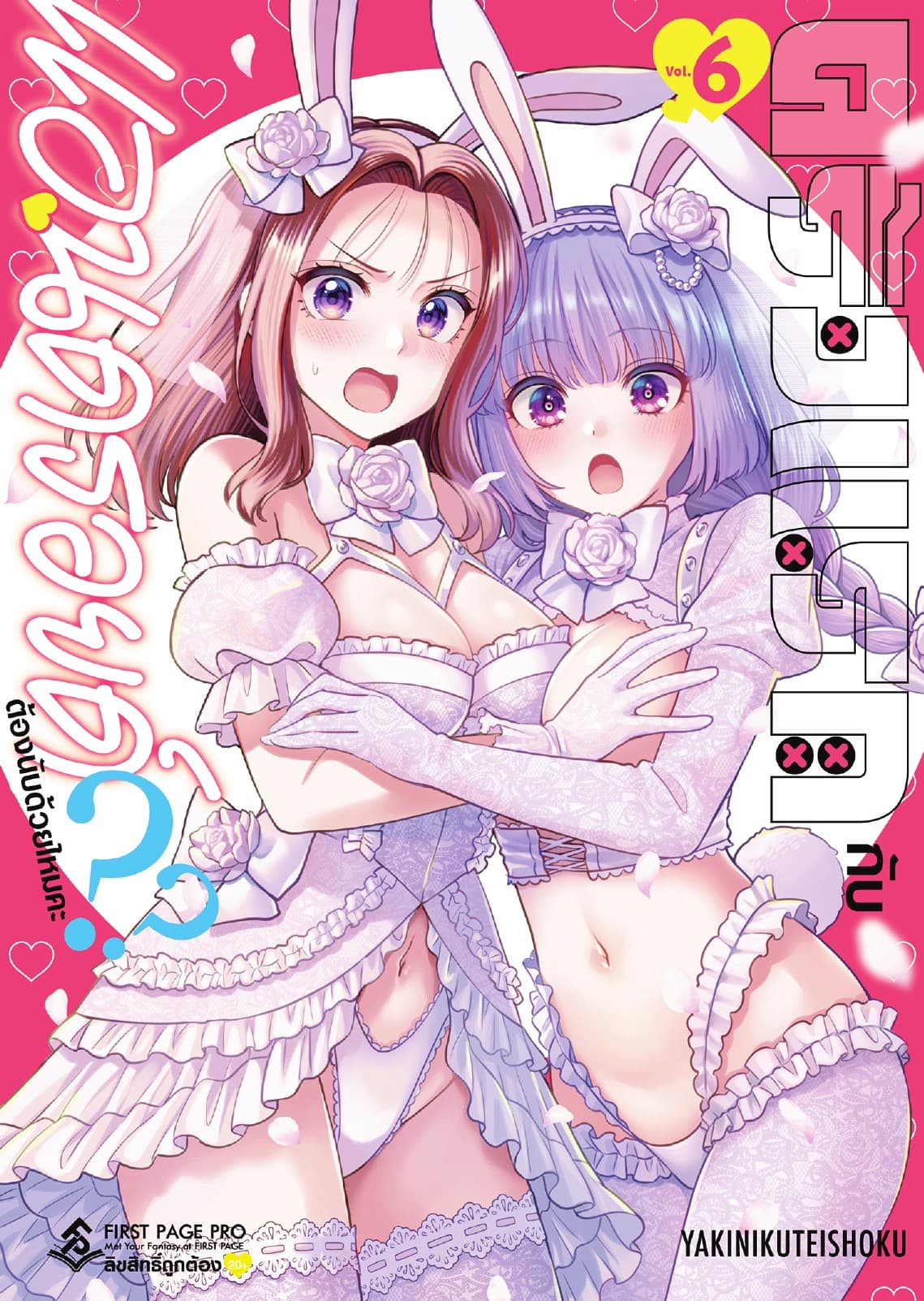 ครั้งแรกกับแอนดรอยด์ต้องนับด้วยไหมคะ?? เล่ม 6