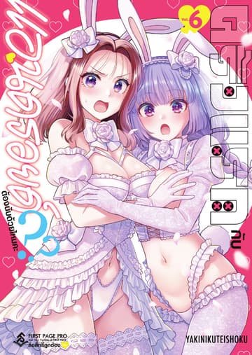 ครั้งแรกกับแอนดรอยด์ต้องนับด้วยไหมคะ?? เล่ม 6