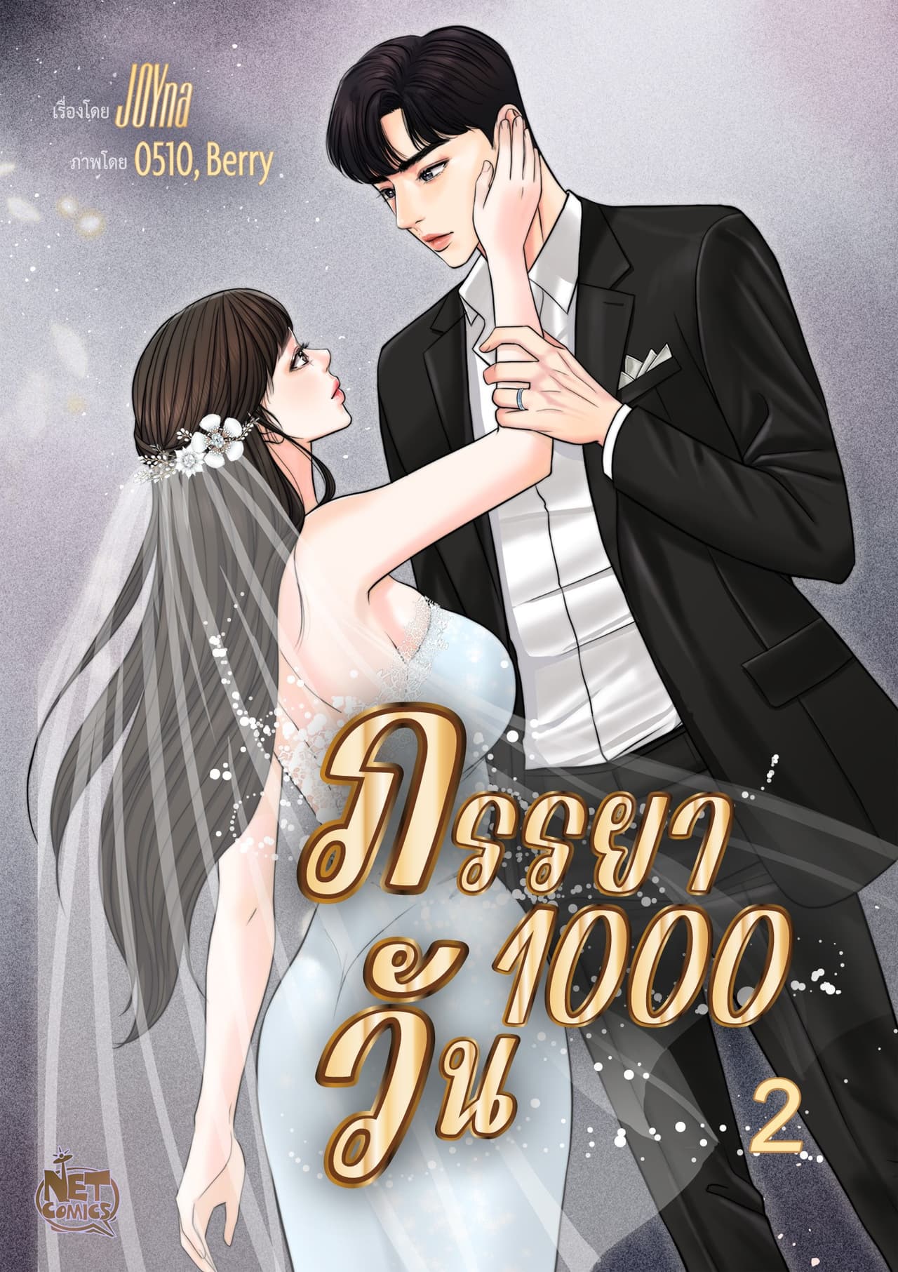 ภรรยา 1000 วัน 2