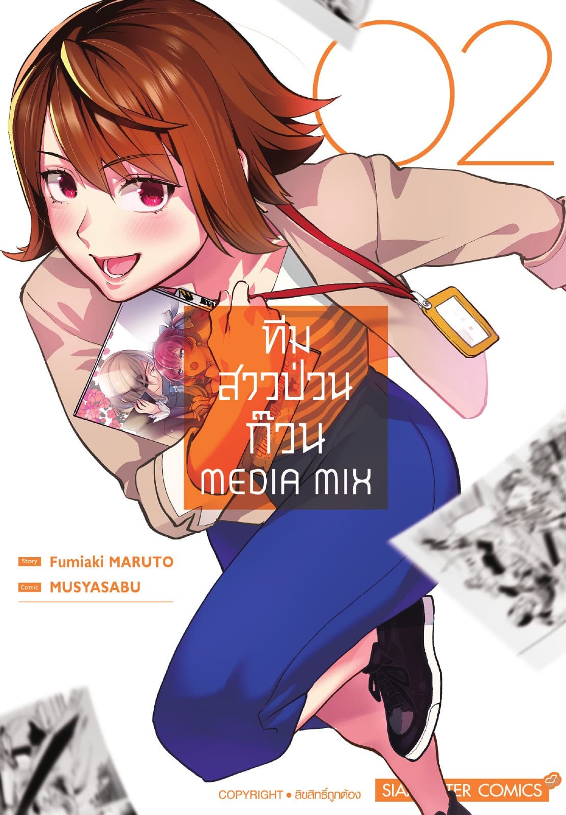 ทีมสาวป่วนก๊วน Media Mix เล่ม 02