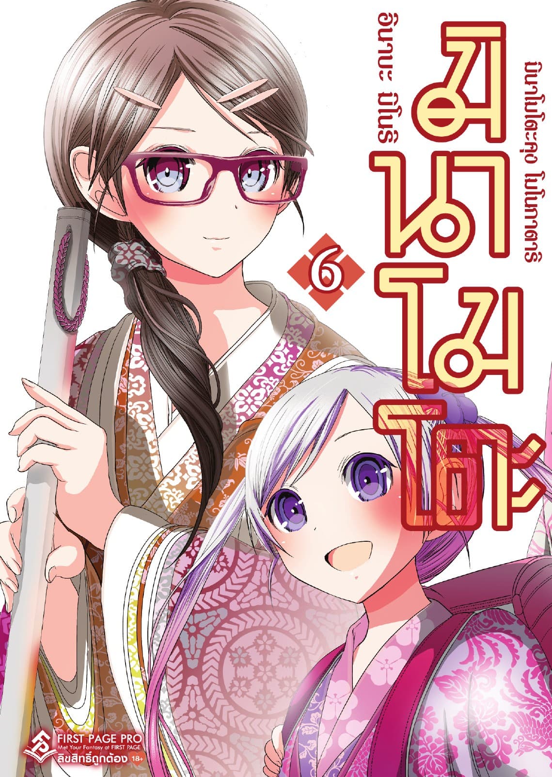 มินาโมโตะคุง โมโนกาตาริ เล่ม 6