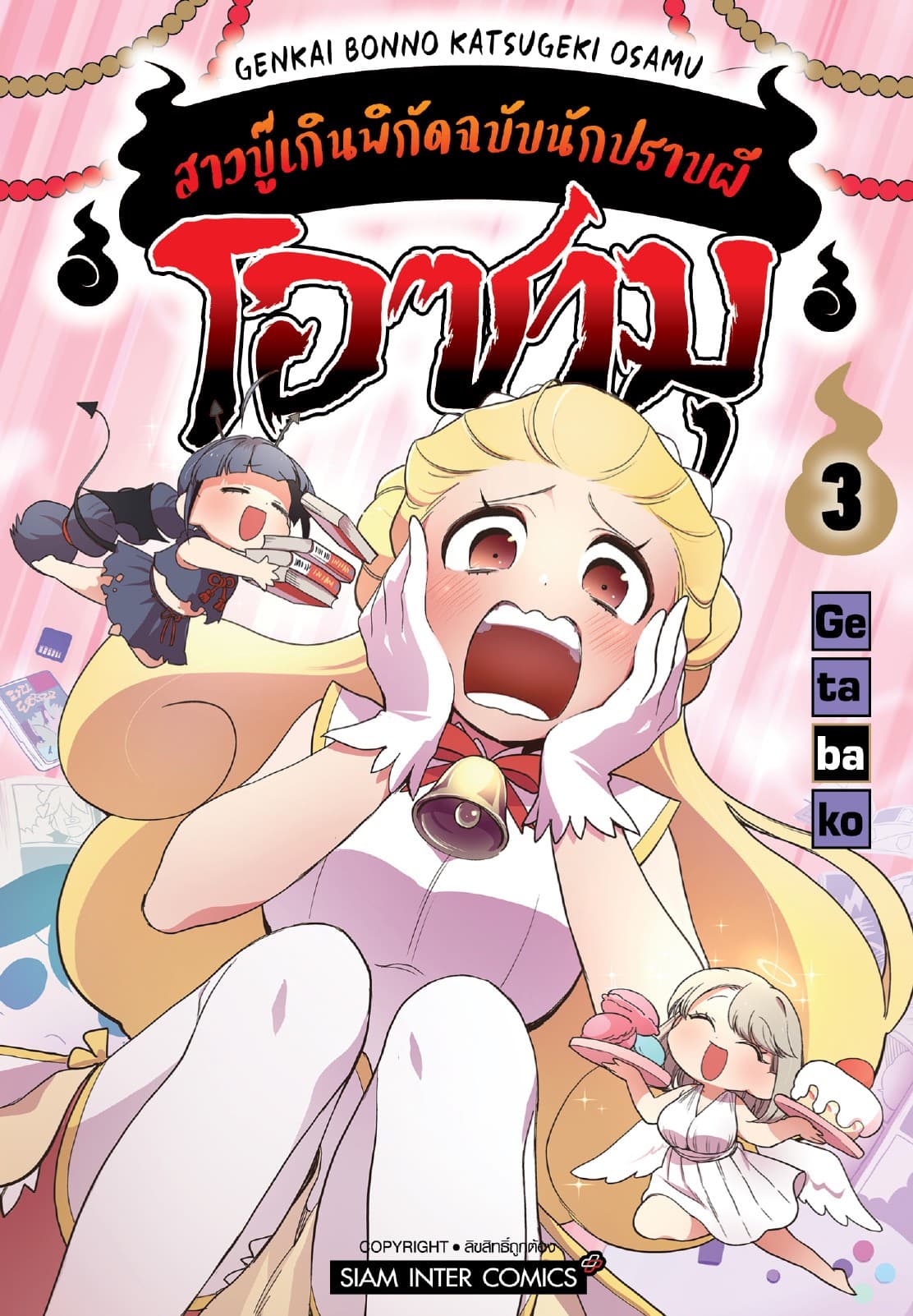 โอซามุ สาวบู๊เกินพิกัดฉบับนักปราบผี เล่ม 03