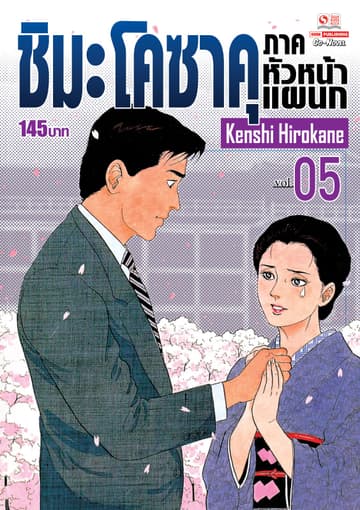 ชิมะ โคซาคุ ภาคหัวหน้าแผนก เล่ม 05