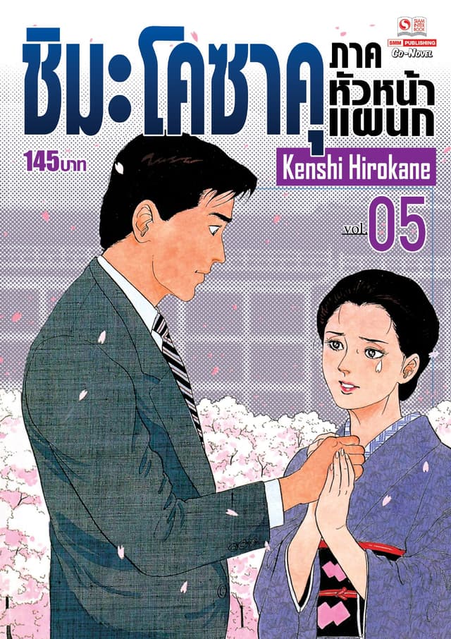 ชิมะ โคซาคุ ภาคหัวหน้าแผนก เล่ม 05