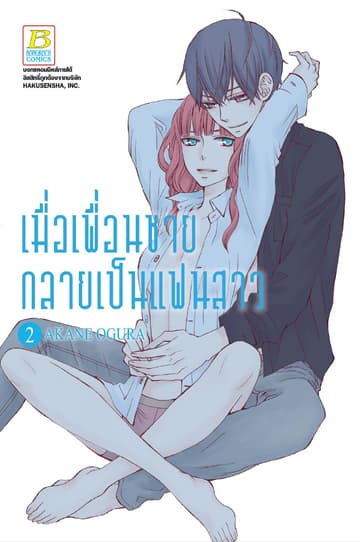 เมื่อเพื่อนชายกลายเป็นแฟนสาว 2