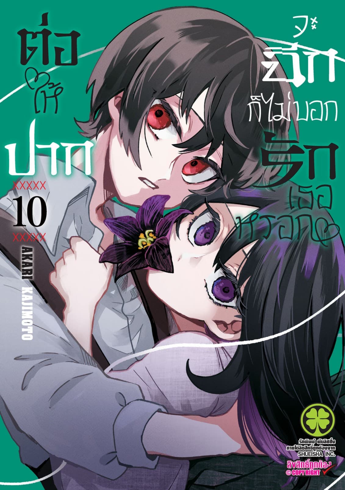 ต่อให้ปากจะฉีก ก็ไม่บอกรักเธอหรอก 10