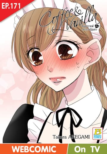 Coffee & Vanilla หนุ่มกาแฟกับสาววานิลลา ตอน 171 (ฉบับ V-Scroll)