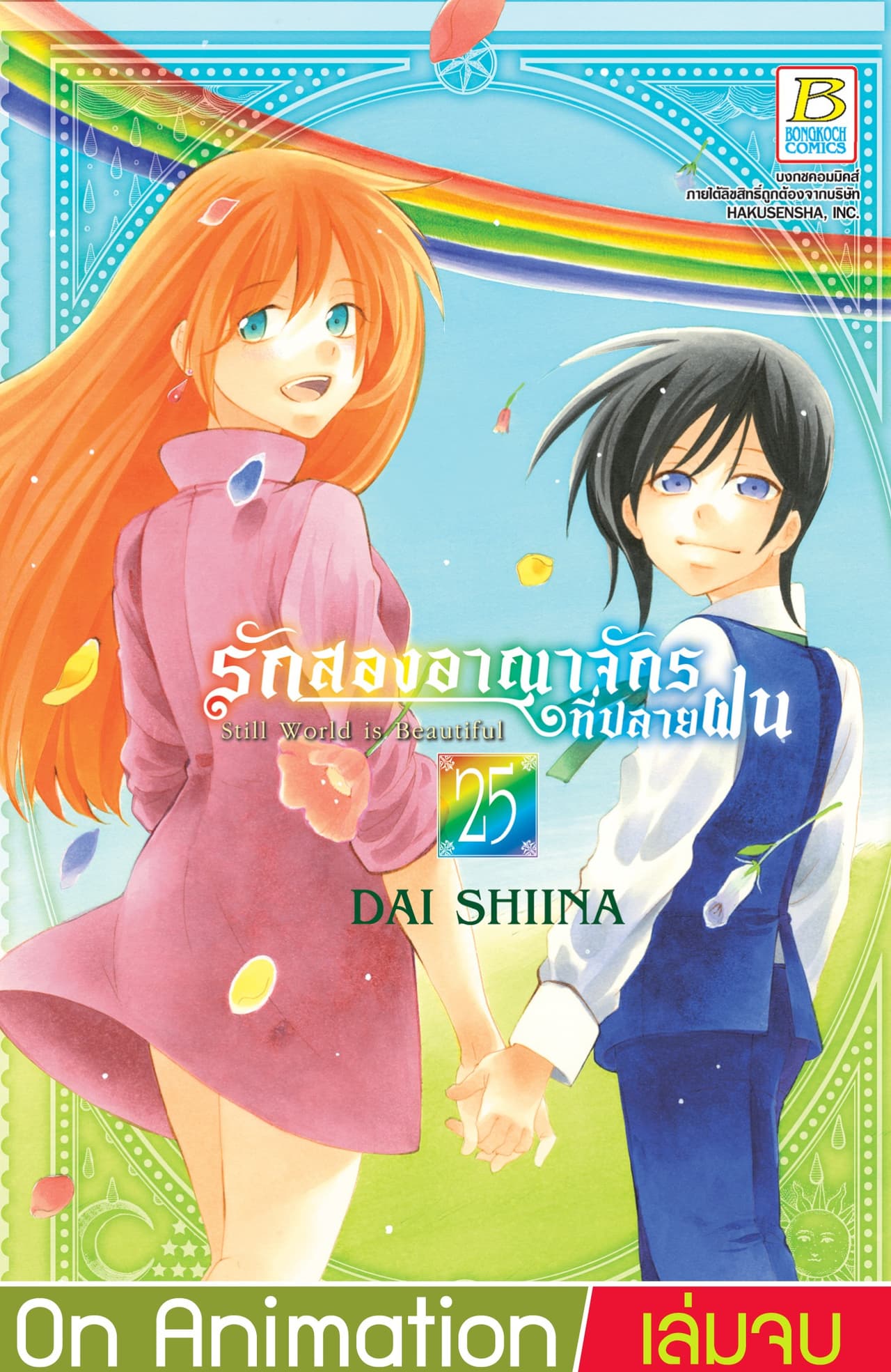 รักสองอาณาจักรที่ปลายฝน 25 (เล่มจบ)