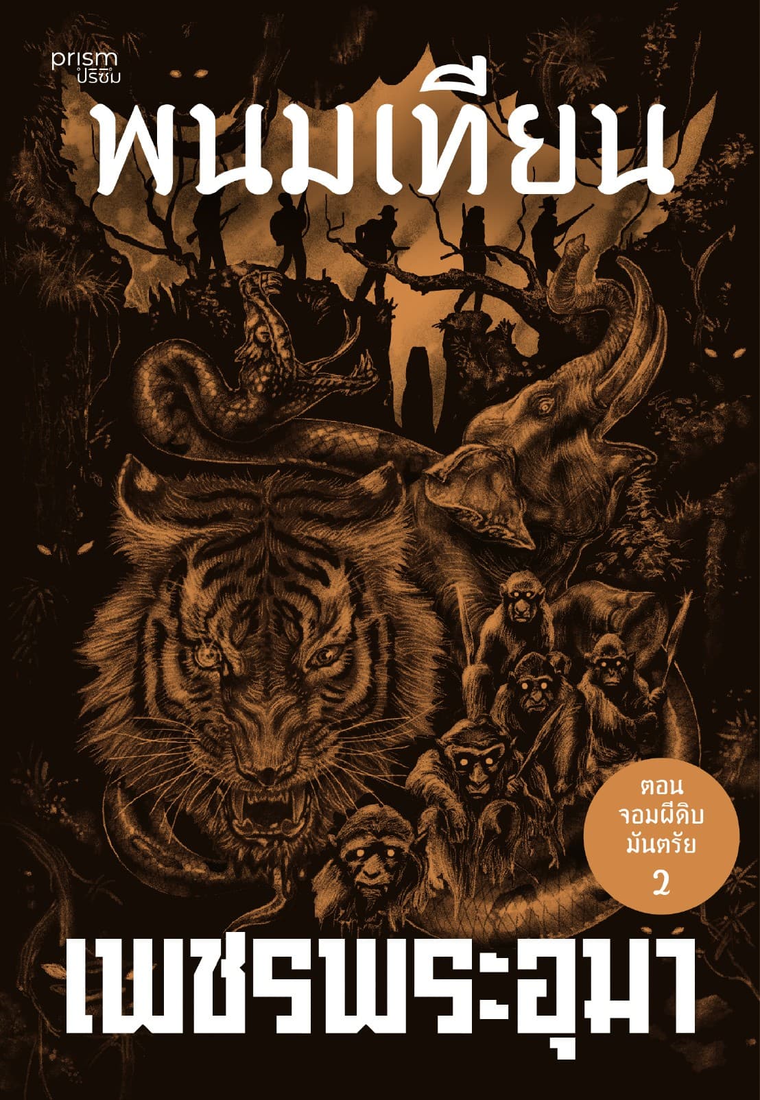 เพชรพระอุมา ตอน จอมผีดิบมันตรัย เล่ม 10