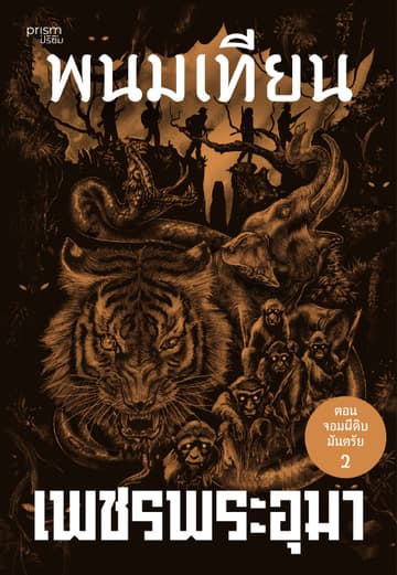 เพชรพระอุมา ตอน จอมผีดิบมันตรัย เล่ม 10