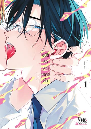 อุบัติรักจากปลายลิ้น เล่ม 1