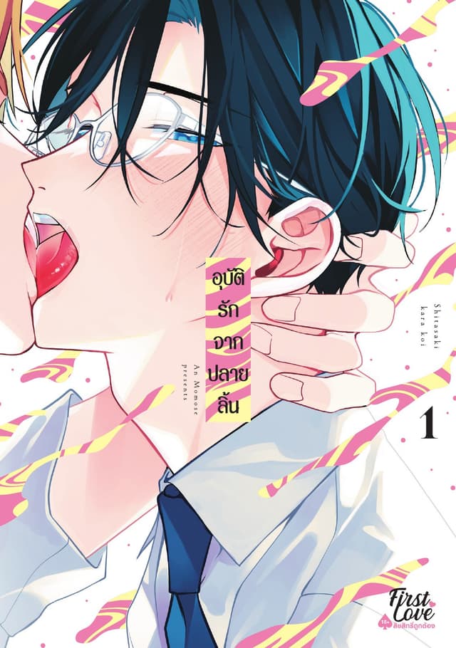 อุบัติรักจากปลายลิ้น เล่ม 1