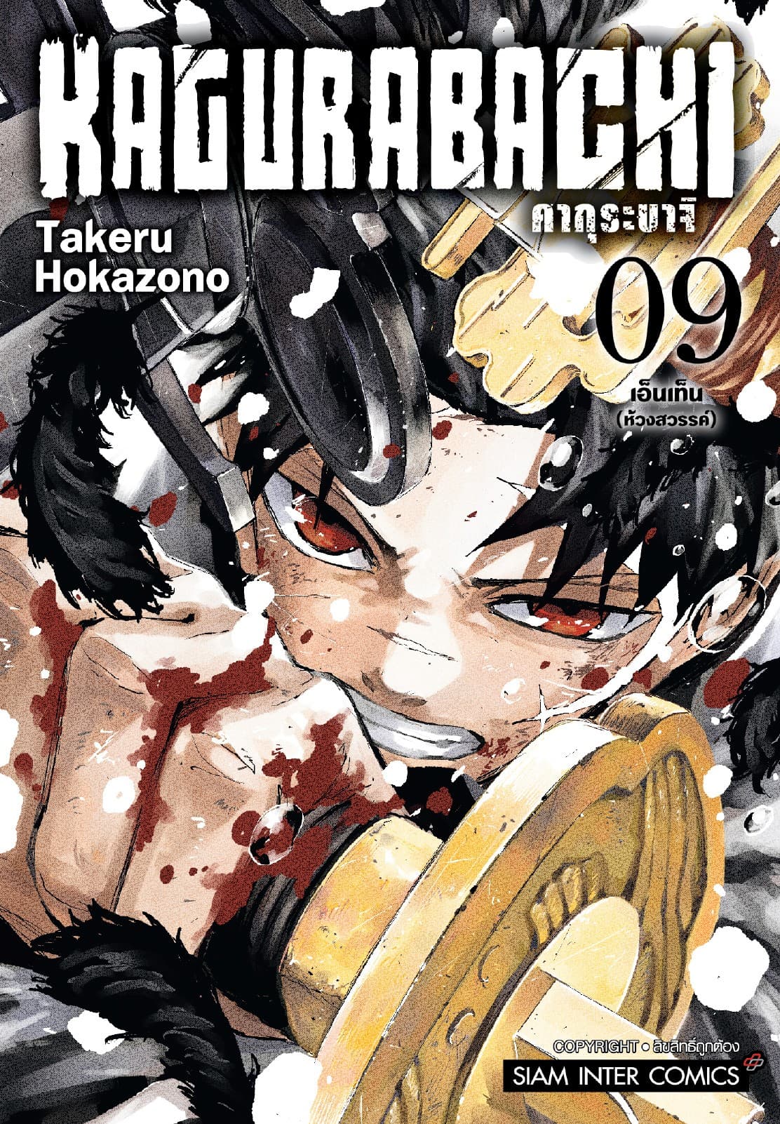 KAGURABACHI คากุระบาจิ เล่ม 09