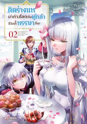 ติดร่างแหมาต่างโลกกับผู้กล้า ชีวิตก็หรรษาดีนะ (การ์ตูน) เล่ม 2