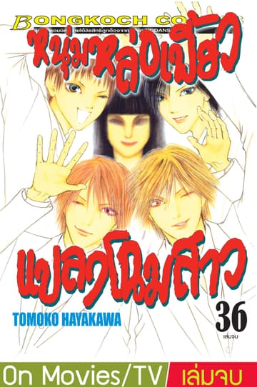 หนุ่มหล่อเฟี้ยว แปลงโฉมสาว 36 (เล่มจบ)