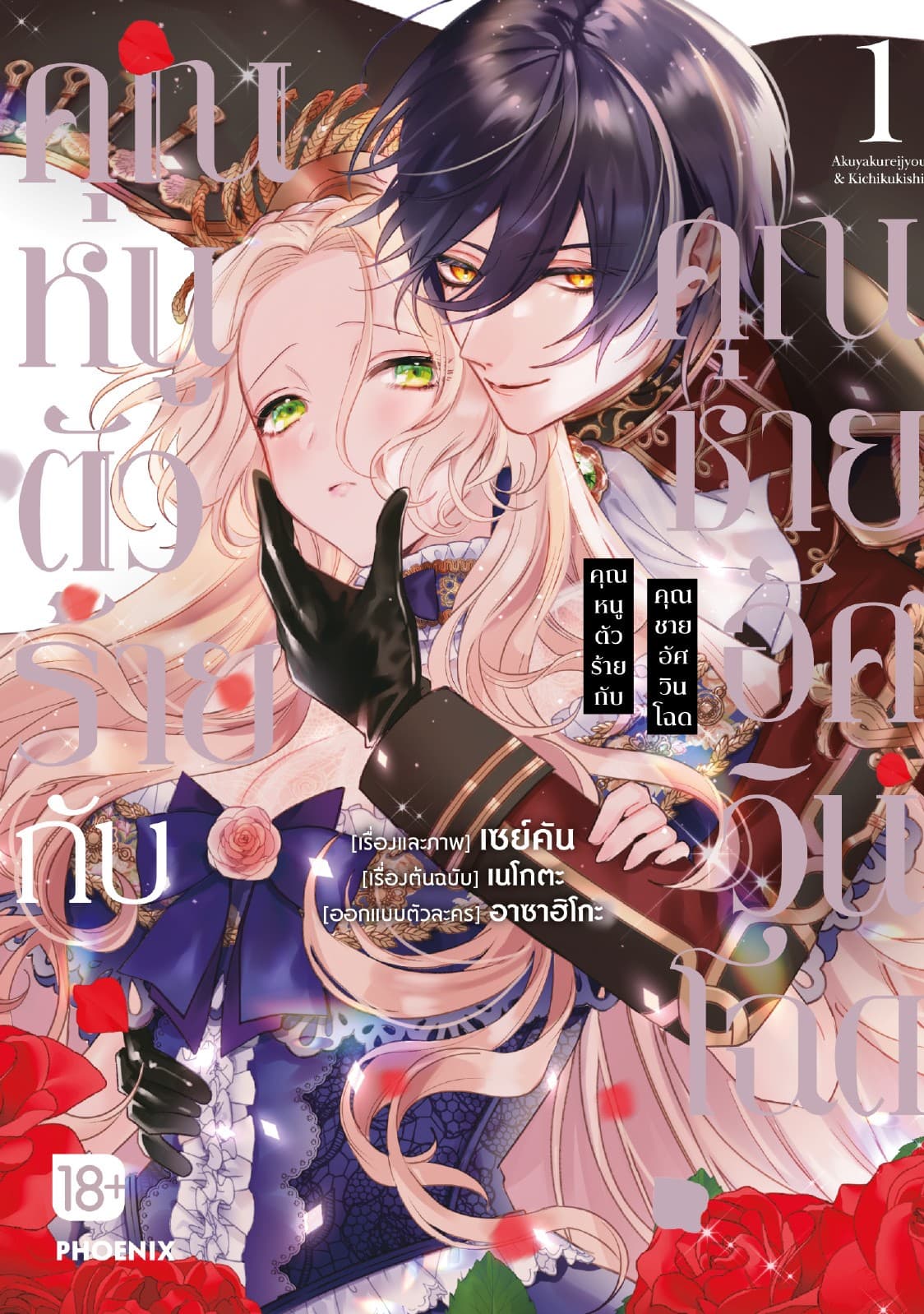 [อ่านฟรี] คุณหนูตัวร้ายกับคุณชายอัศวินโฉด (การ์ตูน) เล่ม 1