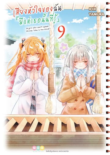 เสียงหัวใจของฉัน 「มีแค่เธอนั้นที่รู้」เล่ม 9