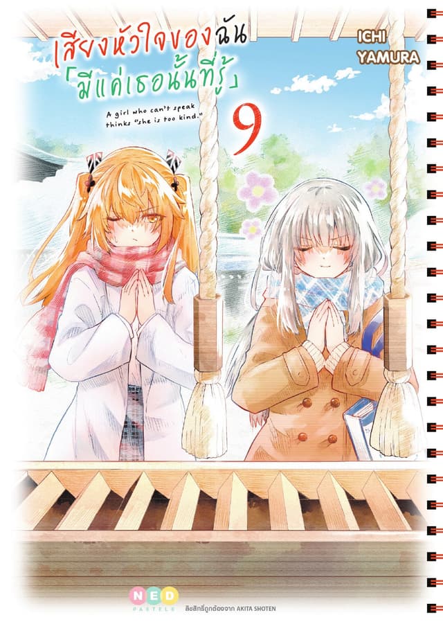 เสียงหัวใจของฉัน 「มีแค่เธอนั้นที่รู้」เล่ม 9