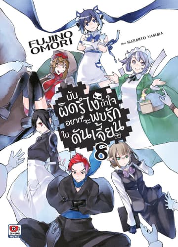 มันผิดรึไง ถ้าใจอยากจะพบรักในดันเจี้ยน เล่ม 8