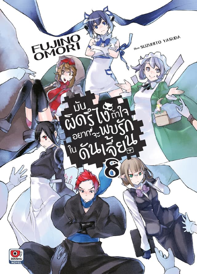มันผิดรึไง ถ้าใจอยากจะพบรักในดันเจี้ยน เล่ม 8