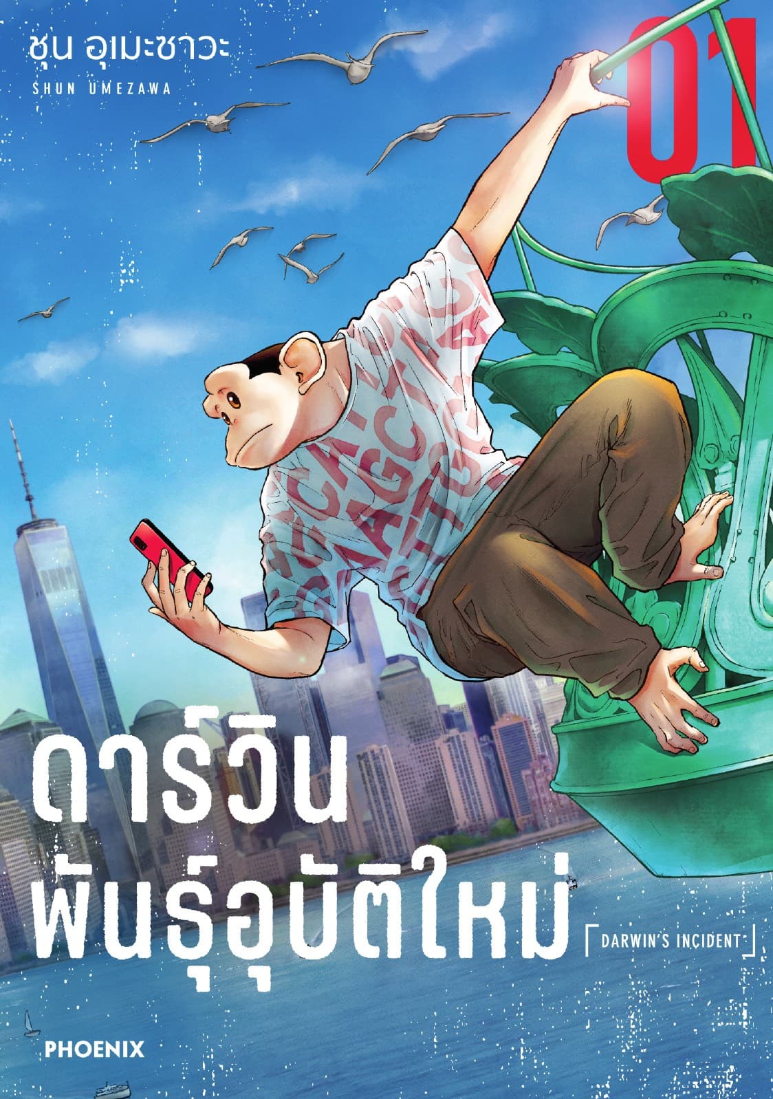 ดาร์วิน พันธุ์อุบัติใหม่ (การ์ตูน) เล่ม 1