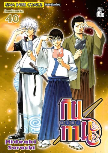 GINTAMA!! กินทามะ เล่ม 40