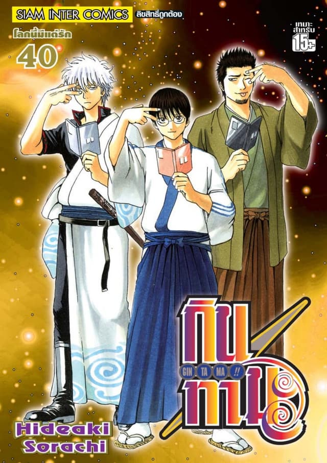 GINTAMA!! กินทามะ เล่ม 40