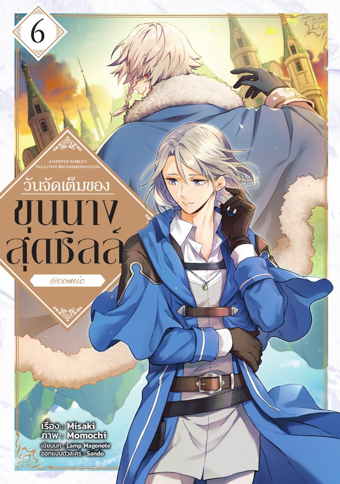 วันจัดเต็มของขุนนางสุดชิลล์ @COMIC Vol 6