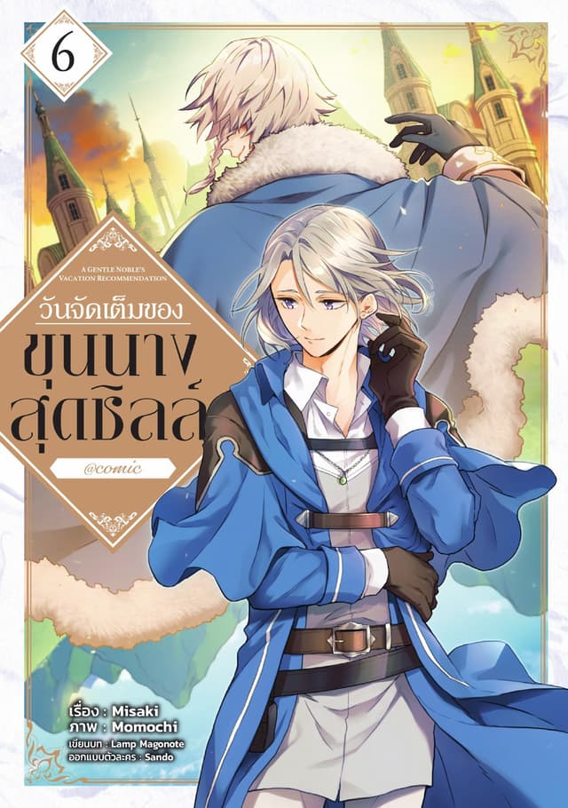 วันจัดเต็มของขุนนางสุดชิลล์ @COMIC Vol 6
