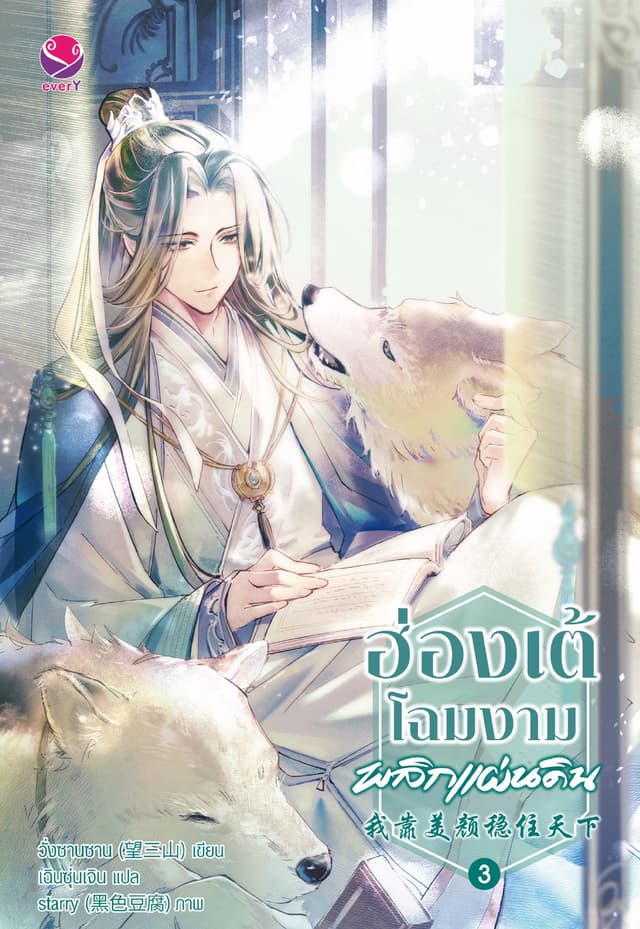 ฮ่องเต้โฉมงามพลิกแผ่นดิน เล่ม 3