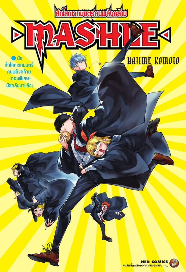 Mashle ศึกโลกเวทมนตร์คนพลังกล้าม -ตอนพิเศษ- มัชกลับมาแล้ว!