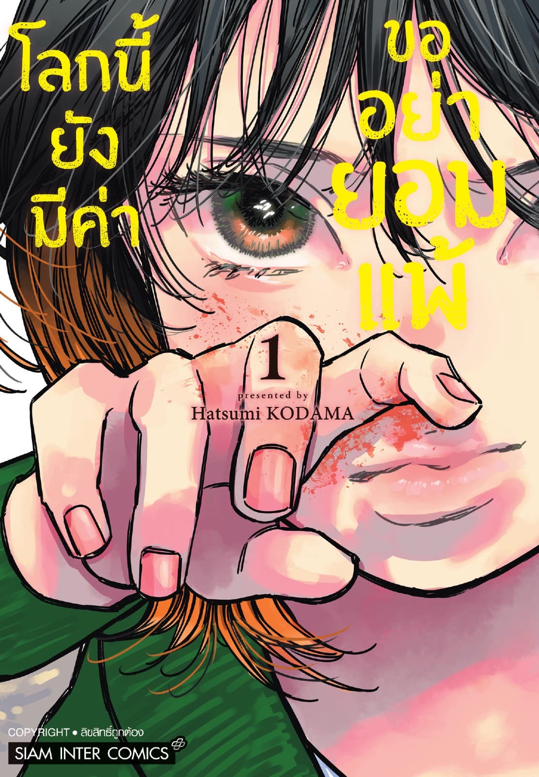 โลกนี้ยังมีค่า ขออย่ายอมแพ้ เล่ม 01