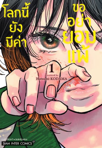 โลกนี้ยังมีค่า ขออย่ายอมแพ้ เล่ม 01
