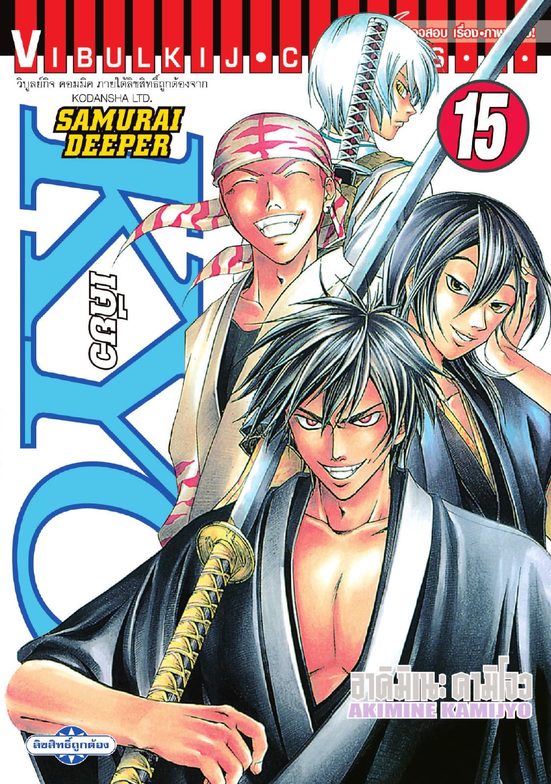 SAMURAI DEEPER KYO เคียว เล่ม 15
