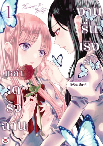 งานรื่นเริงกับเหล่าเดรัจฉาน เล่ม 1