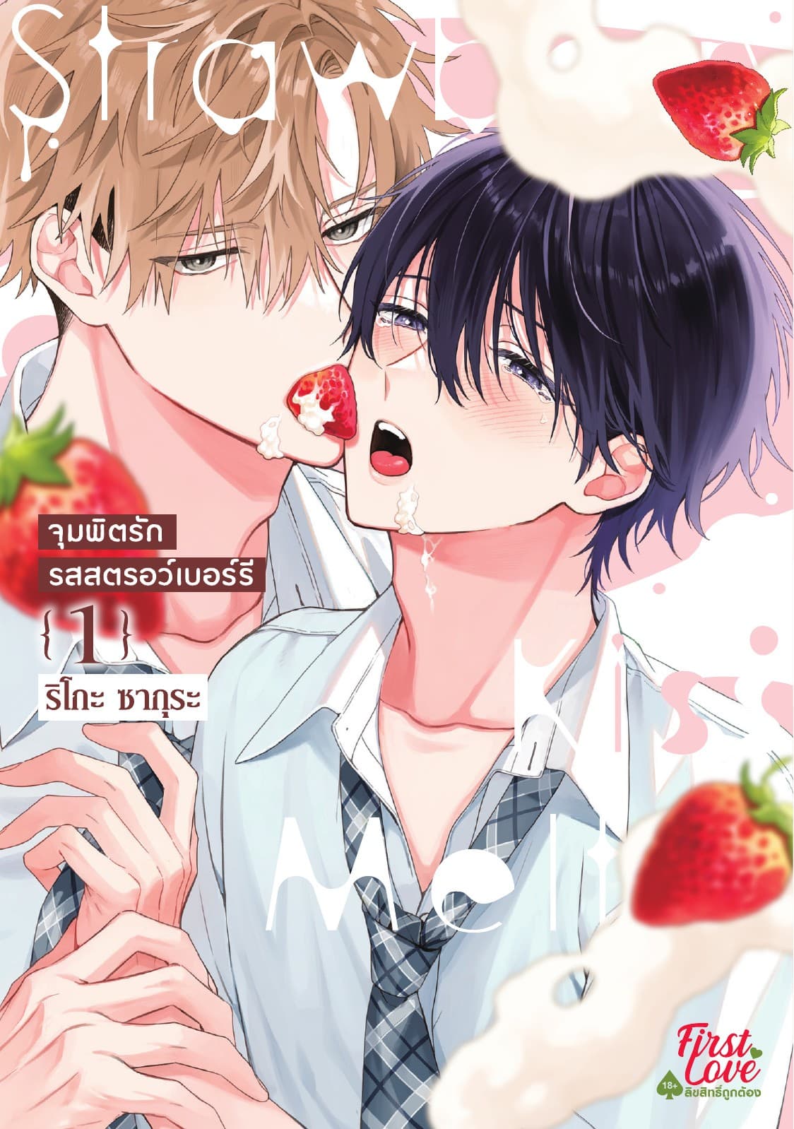 จุมพิตรักรสสตรอว์เบอร์รี เล่ม 1