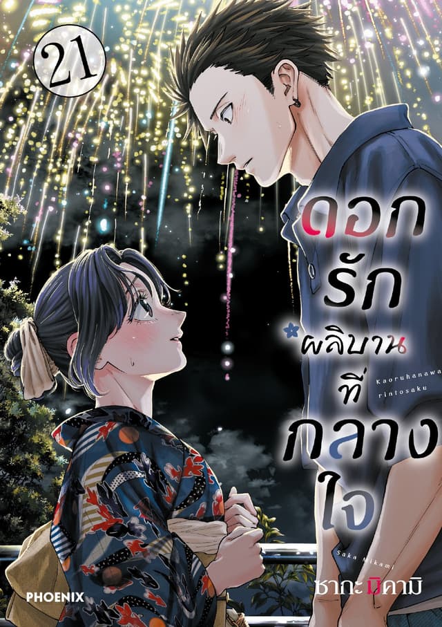 ดอกรักผลิบานที่กลางใจ เล่ม 21