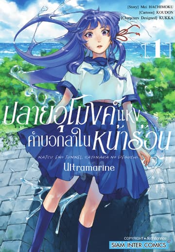 ปลายอุโมงค์แห่งคำบอกลาในหน้าร้อน ULTRAMARINE เล่ม 01