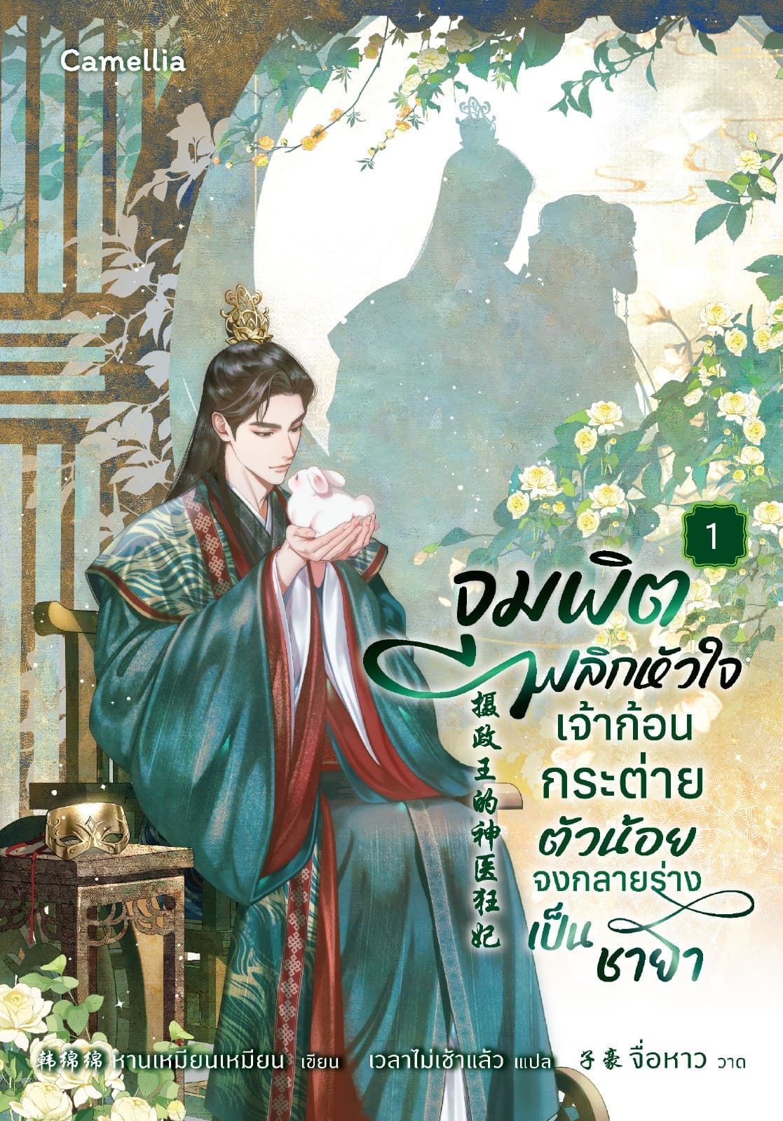 จุมพิตพลิกหัวใจ เจ้าก้อนกระต่ายตัวน้อยจงกลายร่างเป็นชายา เล่ม 1