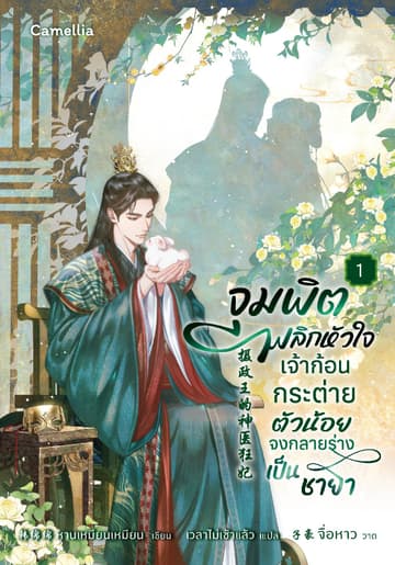 จุมพิตพลิกหัวใจ เจ้าก้อนกระต่ายตัวน้อยจงกลายร่างเป็นชายา เล่ม 1