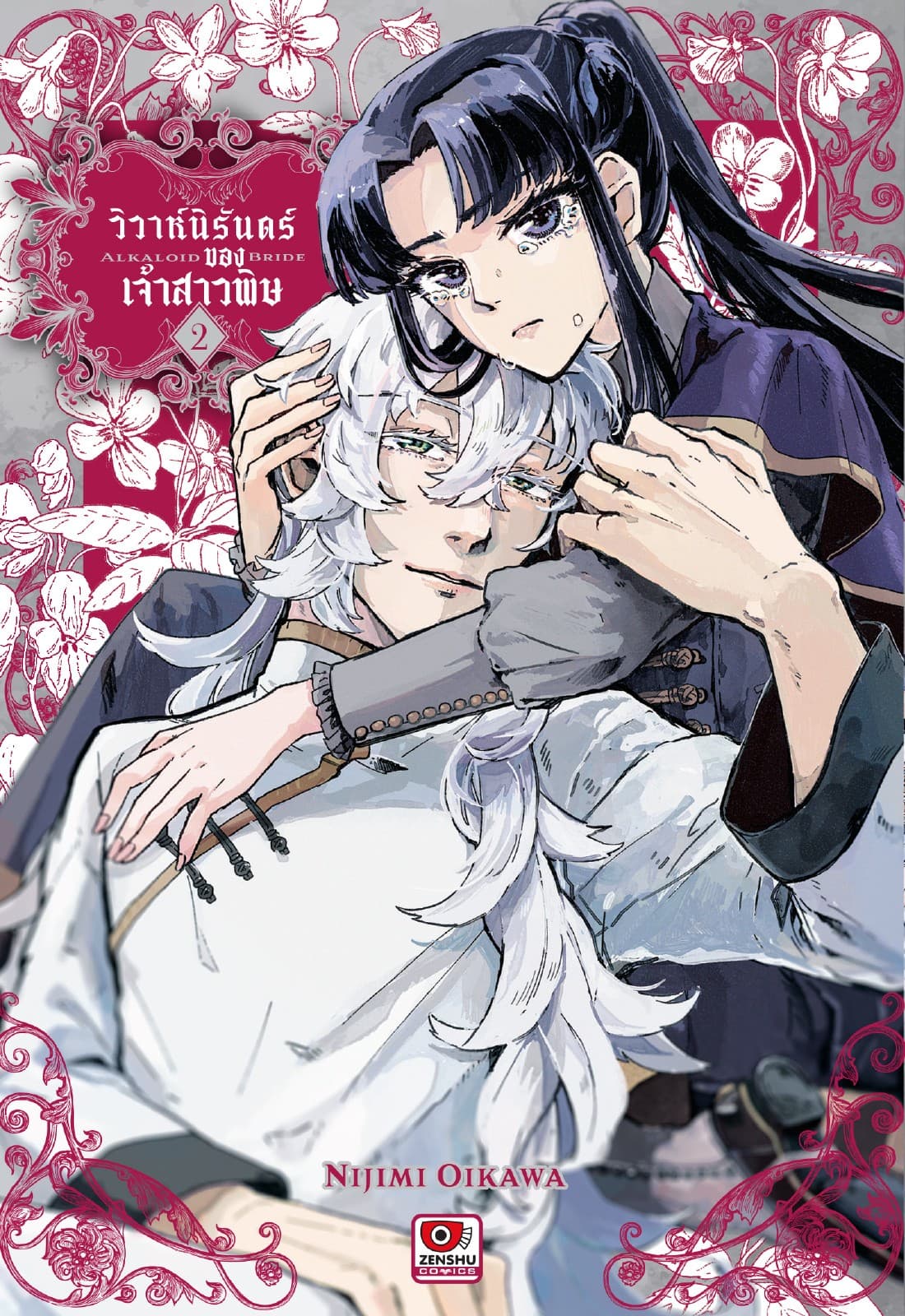 วิวาห์นิรันดร์ของเจ้าสาวพิษ เล่ม 2
