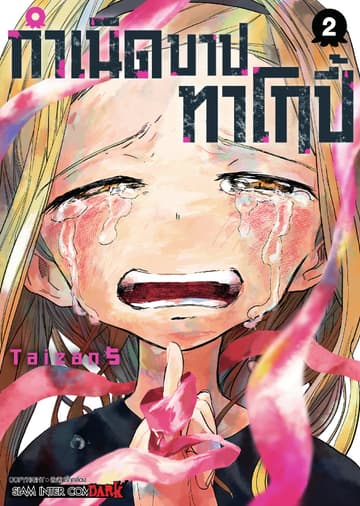 กำเนิดบาปทาโกปี้ เล่ม 02