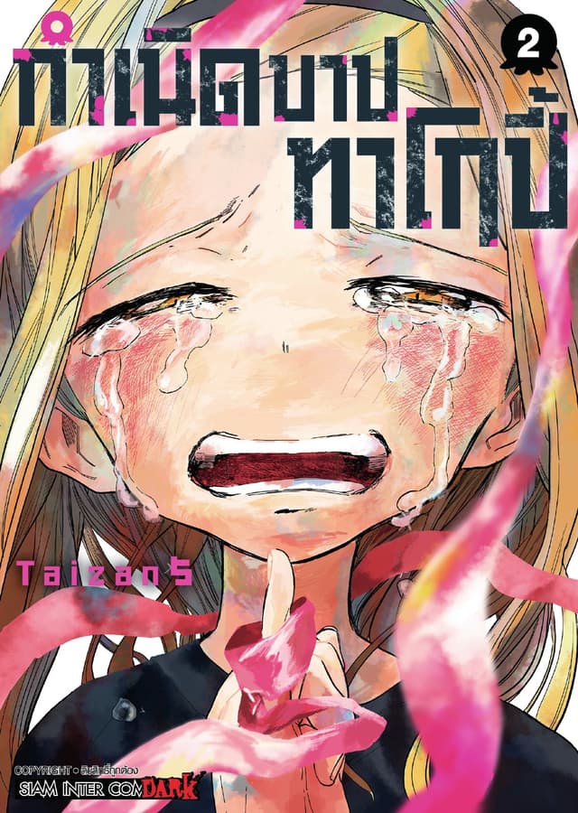 กำเนิดบาปทาโกปี้ เล่ม 02