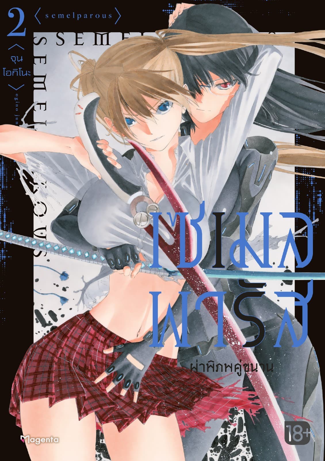 เซเมลพารัส ผ่าพิภพคู่ขนาน เล่ม 2