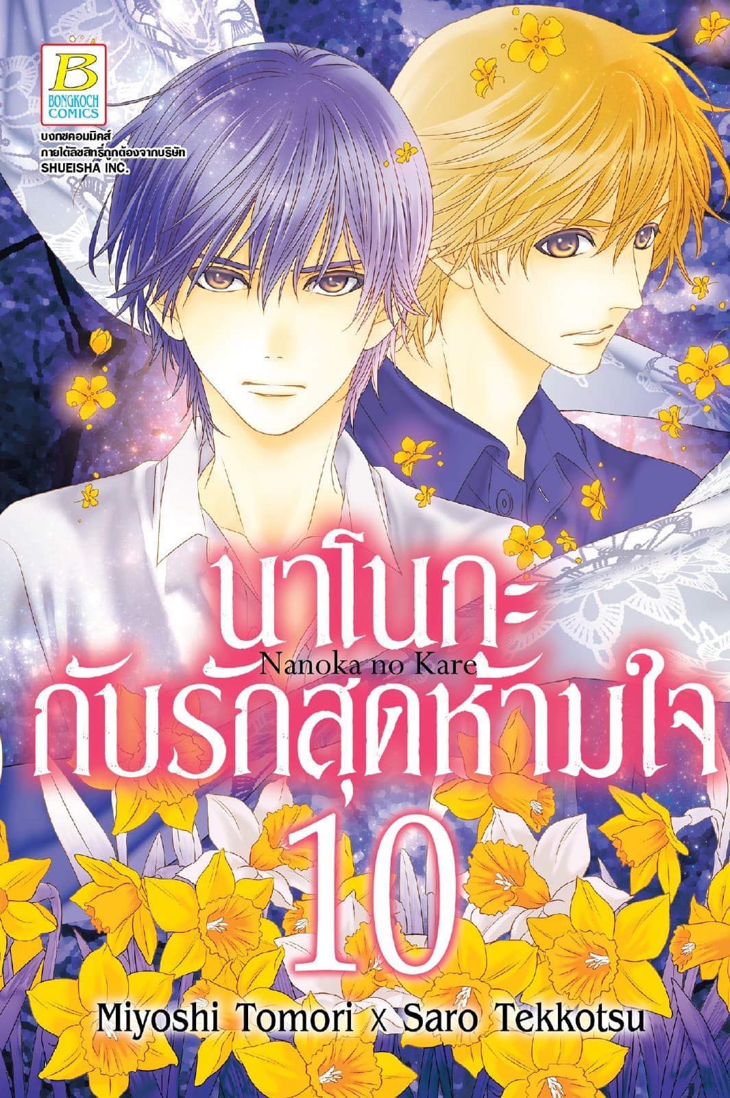 นาโนกะกับรักสุดห้ามใจ Nanoka no Kare 10