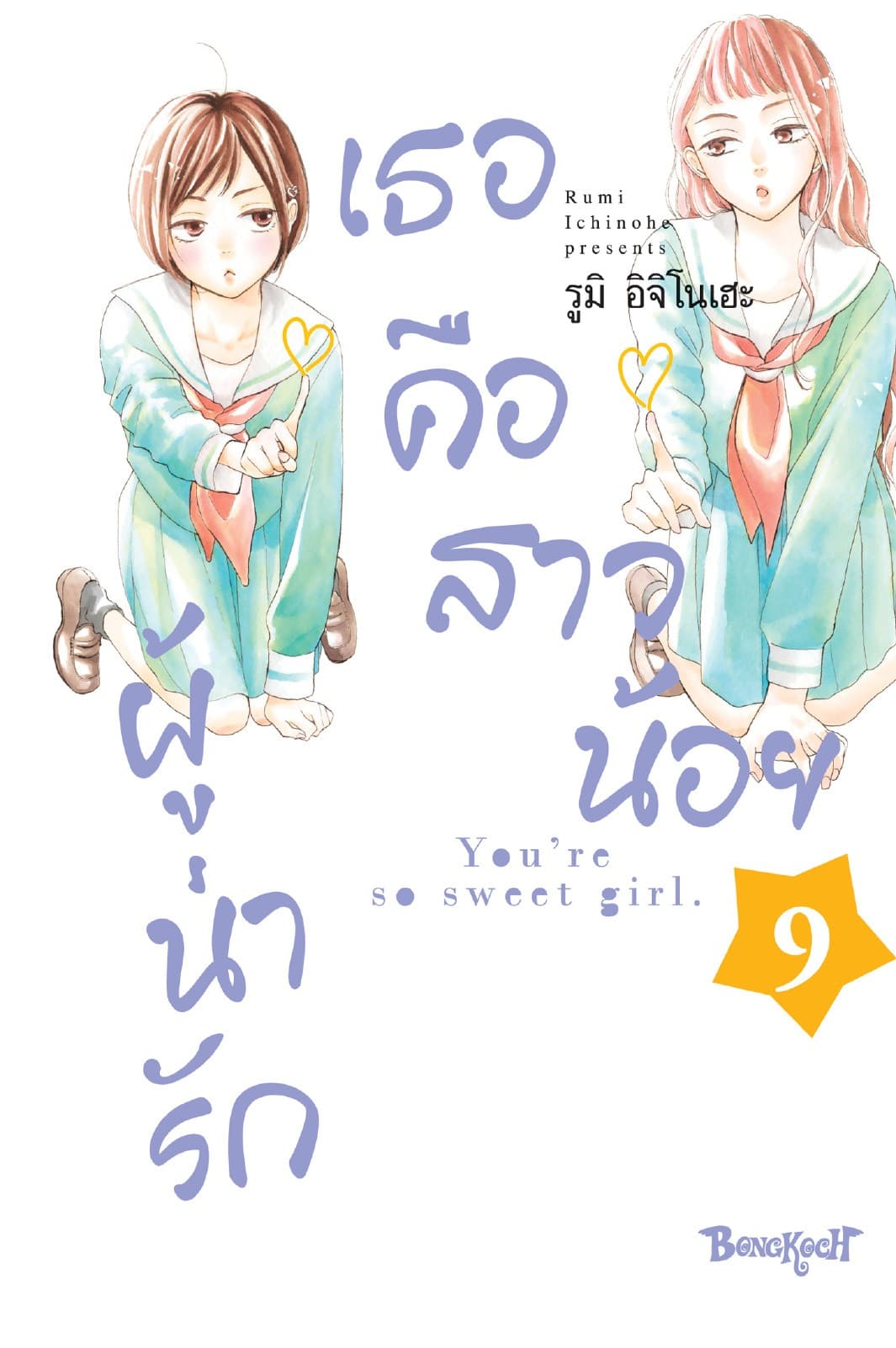 เธอคือสาวน้อยผู้น่ารัก 9