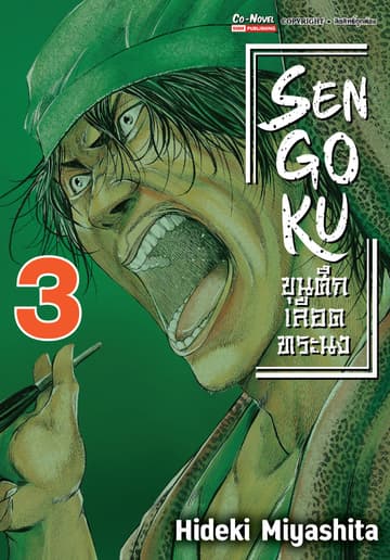 SENGOKU ขุนศึกเลือดทระนง เล่ม 03